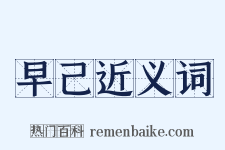 早己近义词是什么意思的图片